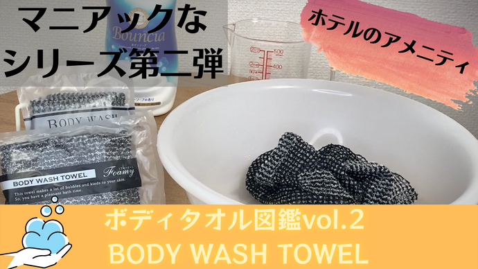 ボディタオル図鑑vol.2 ホテルのアメニティ　BODY WASH TOWEL